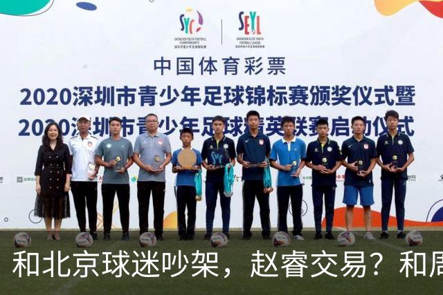 和北京球迷吵架，赵睿交易？和周琦互动，谁注意他表态，去向曝光