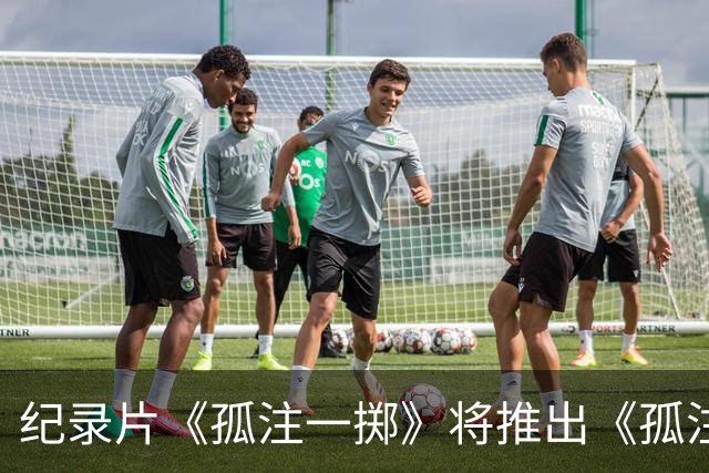 纪录片《孤注一掷》将推出《孤注一掷：曼联》，明夏上线播出