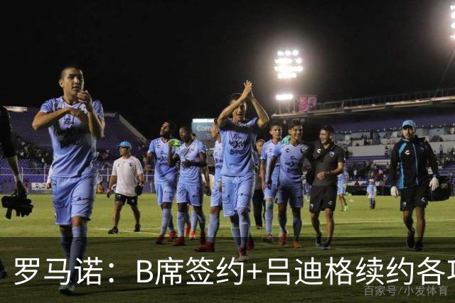 罗马诺：B席签约+吕迪格续约各项手续已达成，本周二将放出官宣