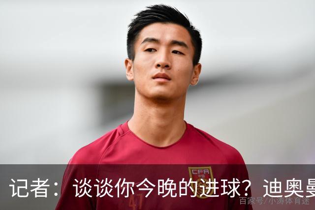 记者：谈谈你今晚的进球？迪奥曼德：啊？我没进球啊…阿玛德进的