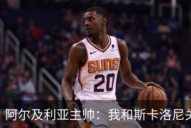 阿尔及利亚主帅：我和斯卡洛尼关系很好，没制定专门战术限制梅西